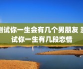 测试你一生会有几个男朋友 测试你一生有几段恋情