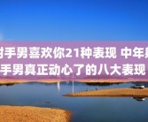 射手男喜欢你21种表现 中年射手男真正动心了的八大表现 