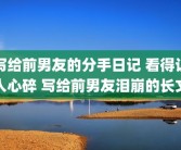 写给前男友的分手日记 看得让人心碎 写给前男友泪崩的长文