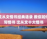 沈从文情书经典语录 教你如何写情书 沈从文十大情书