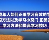 成年人如何正确学习有效的学习方法以及学习小窍门 正确的学习方法和提高学习技巧