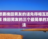 想要挽回男友的话先得相互理解 挽回男友的三个最简单的方法