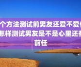 4个方法测试前男友还爱不爱你 怎样测试男友是不是心里还有前任