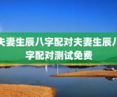 夫妻生辰八字配对夫妻生辰八字配对测试免费