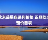 欧米茄星座系列价格 正品欧米茄价目表