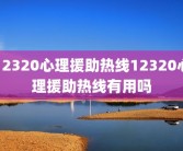12320心理援助热线12320心理援助热线有用吗