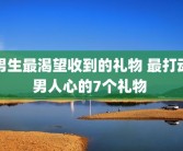 男生最渴望收到的礼物 最打动男人心的7个礼物 
