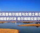 女高音希尔维娅与女骑士希尔维娅的对决 希尔维娅拉斐尔