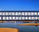 测试你对艳遇的渴望指数有多高 超准免费测试你未来的伴侣