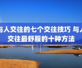 与人交往的七个交往技巧 与人交往最舒服的十种方法