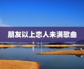 朋友以上恋人未满歌曲