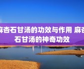 麻杏石甘汤的功效与作用 麻杏石甘汤的神奇功效