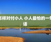 怎样对付小人 小人最怕的一句话 