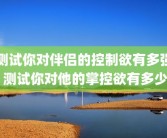 测试你对伴侣的控制欲有多强 测试你对他的掌控欲有多少
