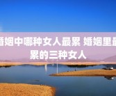 婚姻中哪种女人最累 婚姻里最累的三种女人
