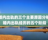婚内出轨的三个主要原因分析 婚内出轨经历的五个阶段