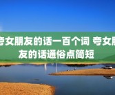 夸女朋友的话一百个词 夸女朋友的话通俗点简短 