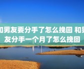 和男友要分手了怎么挽回 和男友分手一个月了怎么挽回