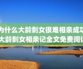 为什么大龄剩女很难相亲成功 大龄剩女相亲记全文免费阅读
