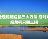 处理婚姻危机三大方法 应对婚姻危机只需三招