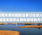 婆媳关系和睦融洽要记住这3点 婆媳关系怎么相处最好的方法