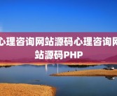 心理咨询网站源码心理咨询网站源码PHP