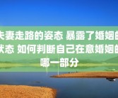 夫妻走路的姿态 暴露了婚姻的状态 如何判断自己在意婚姻的哪一部分