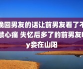 挽回男友的话让前男友看了不禁心痛 失忆后多了的前男友by妾在山阳
