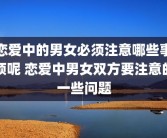 恋爱中的男女必须注意哪些事项呢 恋爱中男女双方要注意的一些问题