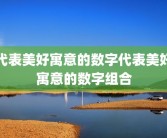 代表美好寓意的数字代表美好寓意的数字组合