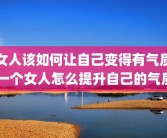 女人该如何让自己变得有气质 一个女人怎么提升自己的气质