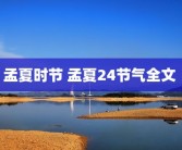 孟夏时节 孟夏24节气全文 