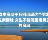 女生房间千万别出现这个男友立刻翻脸 女生不能随便进男生的房间