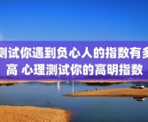 测试你遇到负心人的指数有多高 心理测试你的高明指数