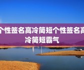 个性签名高冷简短个性签名高冷简短霸气