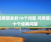 问男朋友的10个问题 问男朋友十个经典问题 