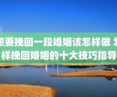 想要挽回一段婚姻该怎样做 怎样挽回婚姻的十大技巧指导