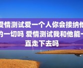 爱情测试爱一个人你会接纳他的一切吗 爱情测试我和他能一直走下去吗