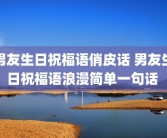 男友生日祝福语俏皮话 男友生日祝福语浪漫简单一句话 