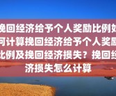 挽回经济给予个人奖励比例如何计算挽回经济给予个人奖励比例及挽回经济损失？挽回经济损失怎么计算