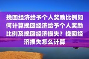 挽回经济给予个人奖励比例如何计算挽回经济给予个人奖励比例及挽回经济损失？挽回经济损失怎么计算