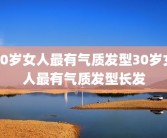 30岁女人最有气质发型30岁女人最有气质发型长发