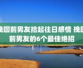 挽回前男友拾起往日感情 挽回前男友的6个最佳绝招