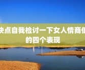 快点自我检讨一下女人情商低的四个表现
