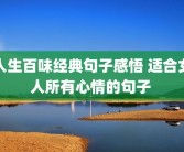 人生百味经典句子感悟 适合女人所有心情的句子 