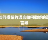 如何撒娇的语言如何撒娇的语言男