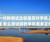 一分钟测试出你是否对手机上瘾 怎么测试你的手机是多正规