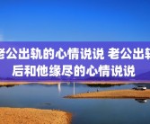 老公出轨的心情说说 老公出轨后和他缘尽的心情说说 