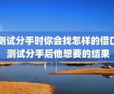 测试分手时你会找怎样的借口 测试分手后他想要的结果