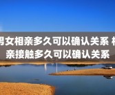 男女相亲多久可以确认关系 相亲接触多久可以确认关系
